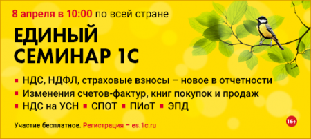 Единый семинар 1С. 8 апреля 2026 /10:00