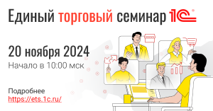 Единый торговый семинар 1С. 20 ноября 2024