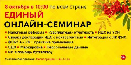 Единый семинар 1С. 08 октября 2025 /10:00