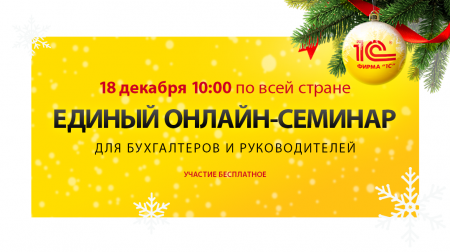 Единый онлайн семинар 1С. 18 декабря 2024