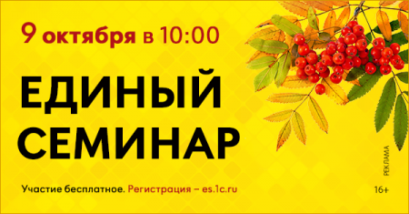 Единый семинар 1С. 9 октября 2024