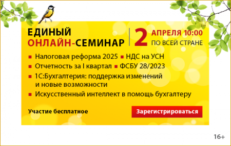 Единый семинар 1С. 2 апреля 2025